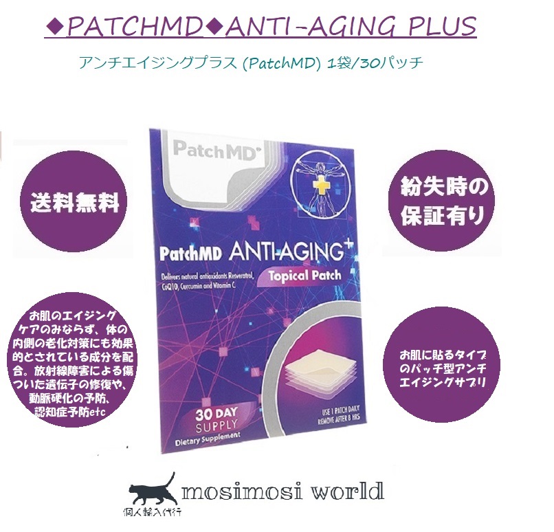 Anti-Aging Plus (PatchMD)（アンチエイジングプラス）