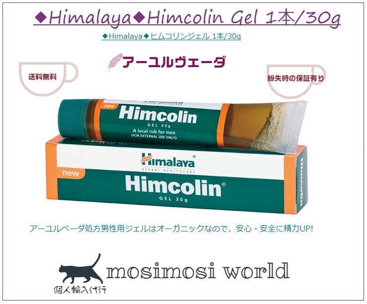 ◆Himalaya◆ヒムコリンジェル 1本/30g(Himcolin Gel)