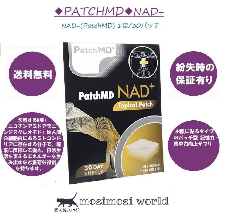 NAD+ (PatchMD) パッチMD