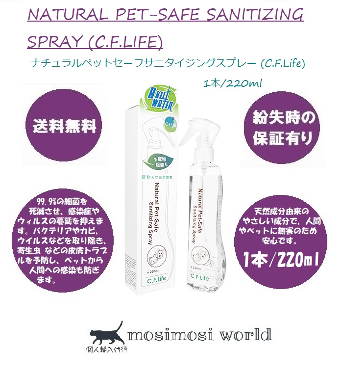ナチュラルペットセーフサニタイジングスプレー (C.F.Life) Natural Pet-Safe Sanitizing Spray