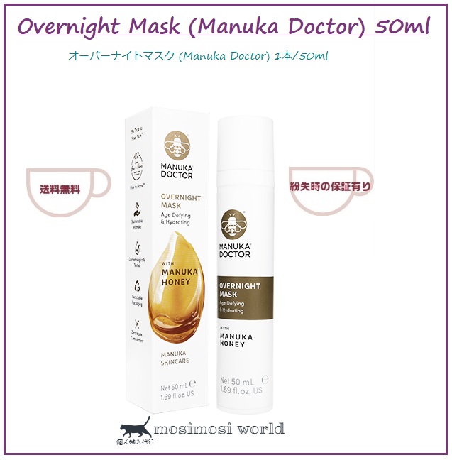 オーバーナイトマスク (Overnight Mask (Manuka Doctor))
