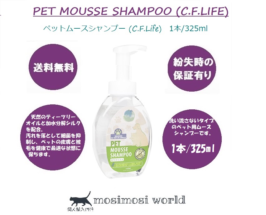 ペットムースシャンプー (C.F.Life) Pet Mousse Shampoo