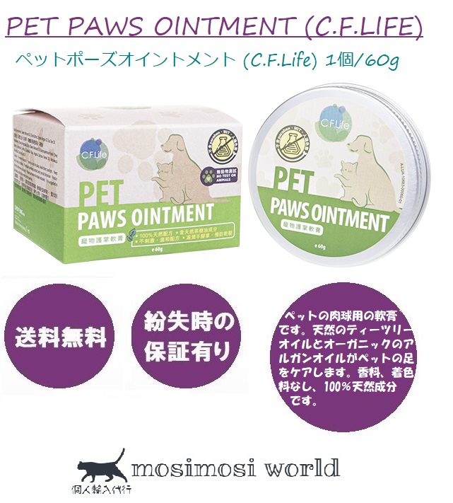 ペットポーズオイントメント (C.F.Life) Pet Paws Ointment