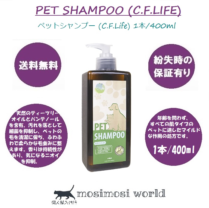ペットシャンプー (C.F.Life) Pet Shampoo