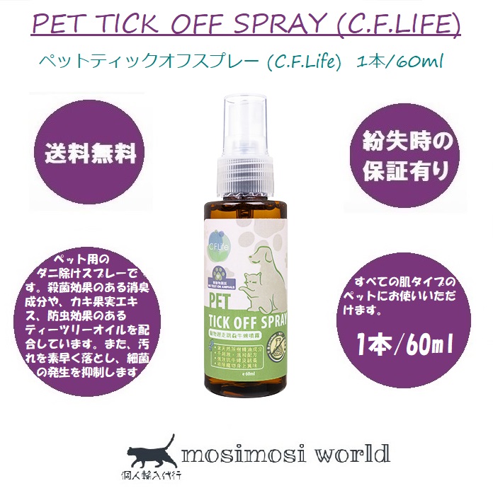 ペットティックオフスプレー (C.F.Life) Pet Tick Off Spray