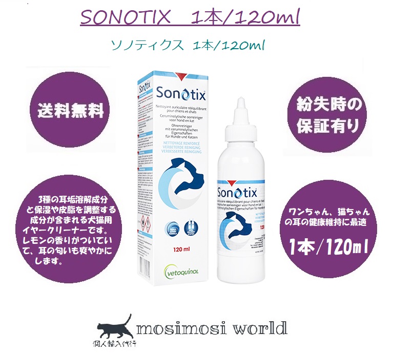 ソノティクス 1本/120ml (Sonotix)