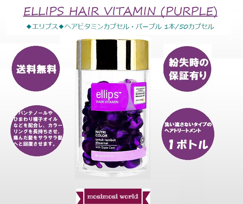 Ellips ヘアビタミンカプセル・パープル (Ellips Hair Vitamin Purple)