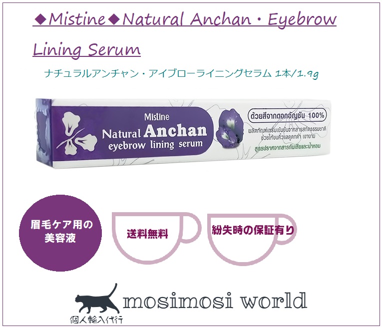 ナチュラルアンチャン・アイブローライニングセラム 1.9g (Mistine)  Natural Anchan・Eyebrow Lining Serum 