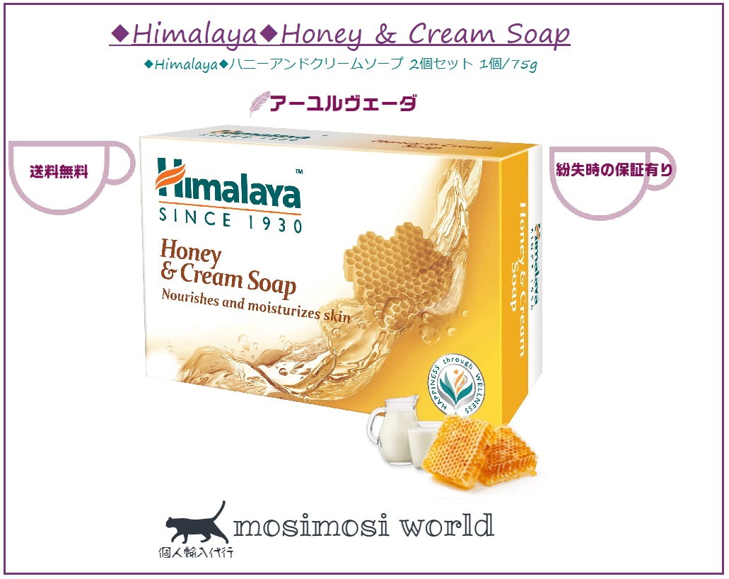 ◆Himalaya◆ハニーアンドクリームソープ (Honey & Cream Soap)