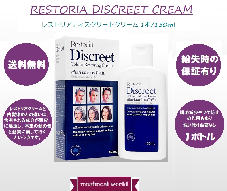 レストリアディスクリートクリーム 1本/150ml (Restoria Discreet Cream)