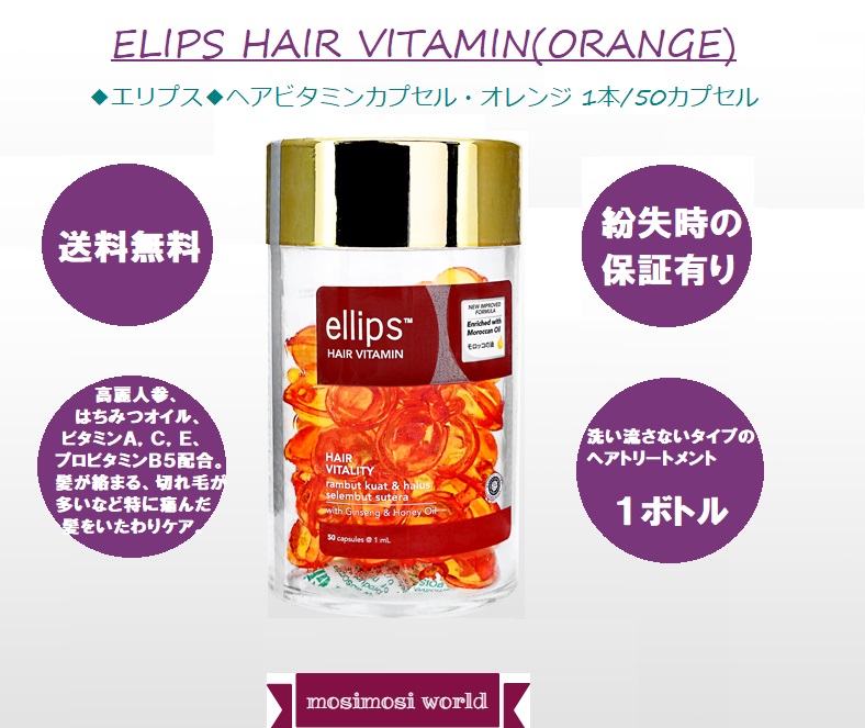 Ellips ヘアビタミンカプセル・オレンジ (Ellips Hair Vitamin Orange)