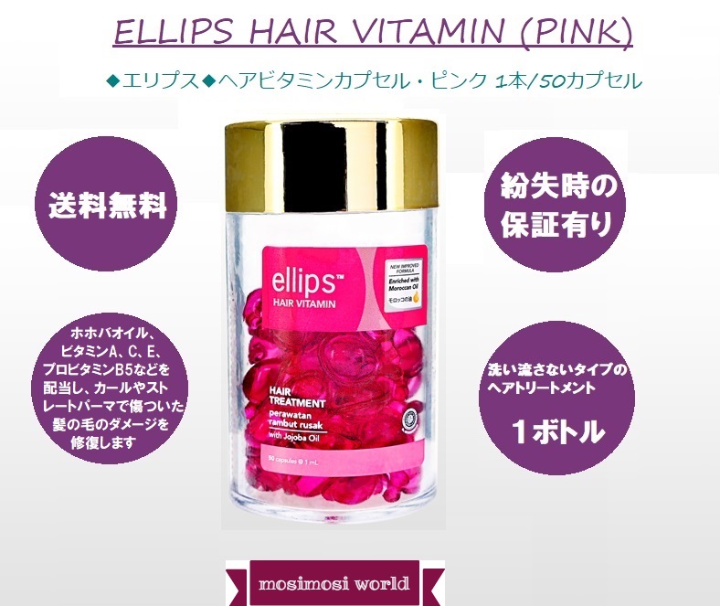 Ellips ヘアビタミンカプセル・ピンク (Ellips Hair Vitamin Pink)