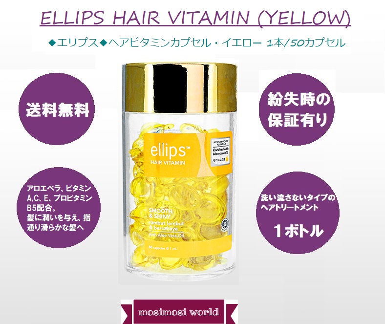 Ellips ヘアビタミンカプセル・イエロー (Ellips Hair Vitamin Yellow)